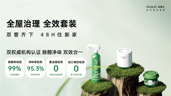 双博士全屋除醛净味.全效治理套装震撼发布