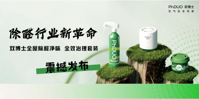 双博士全屋净味，离不开除醛套装的帮助