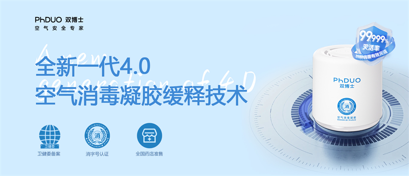 家庭空气消毒，双博士让环境更安全